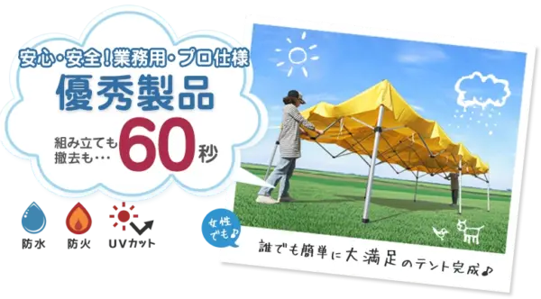 かんたんテント
