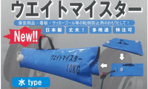 ウエイトマイスター水タイプ