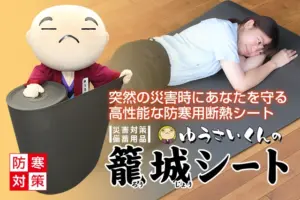 ゆうさいくんの籠城シート