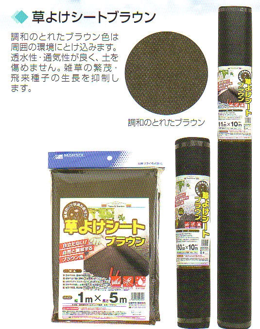 草よけシート ブラウン