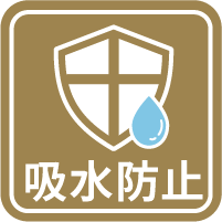吸水防止