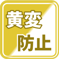 応援防止