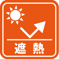 遮熱