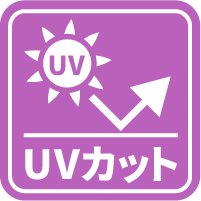 UVカット